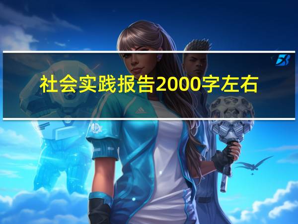 社会实践报告2000字左右的相关图片