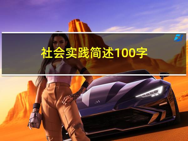 社会实践简述100字的相关图片