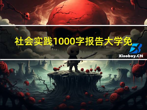 社会实践1000字报告大学免费的相关图片