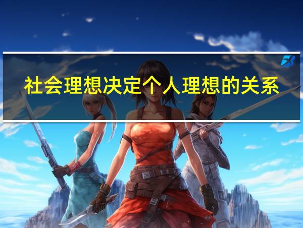 社会理想决定个人理想的关系的相关图片