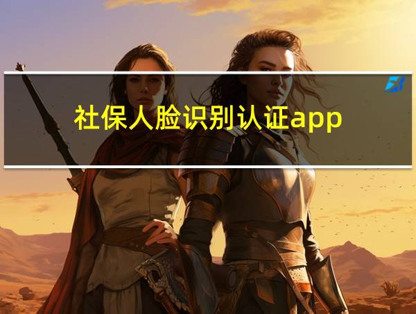 社保人脸识别认证app的相关图片