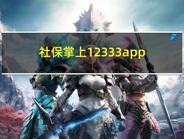 社保掌上12333app的相关图片