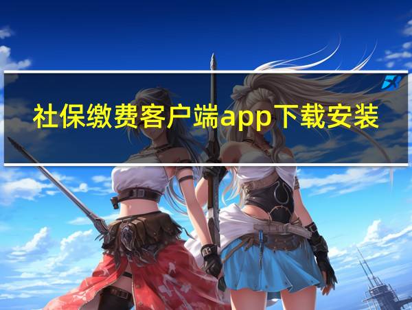 社保缴费客户端app下载安装官网的相关图片