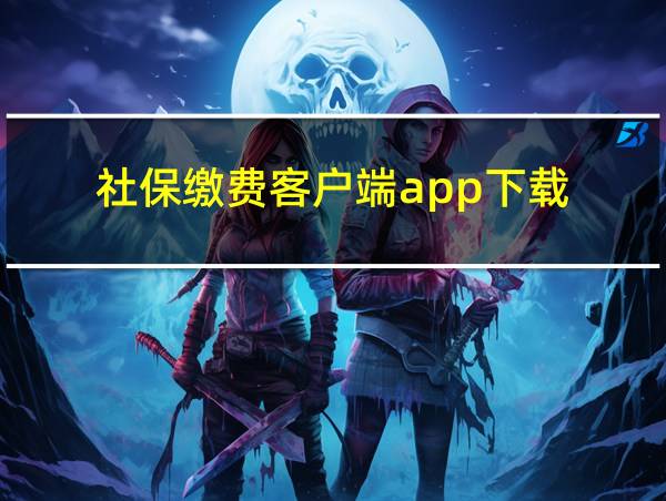 社保缴费客户端app下载的相关图片