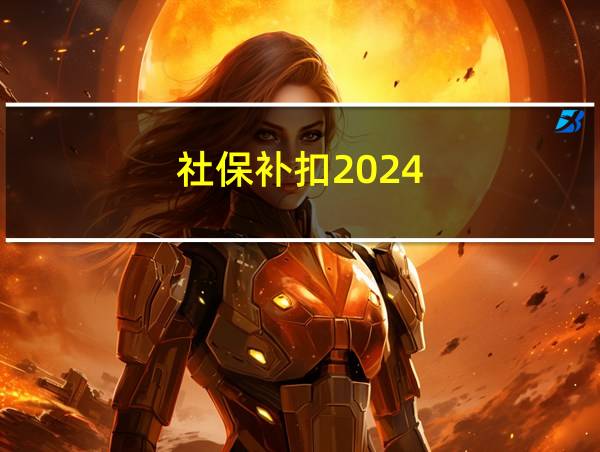 社保补扣2024的相关图片