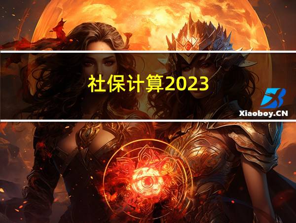 社保计算2023的相关图片