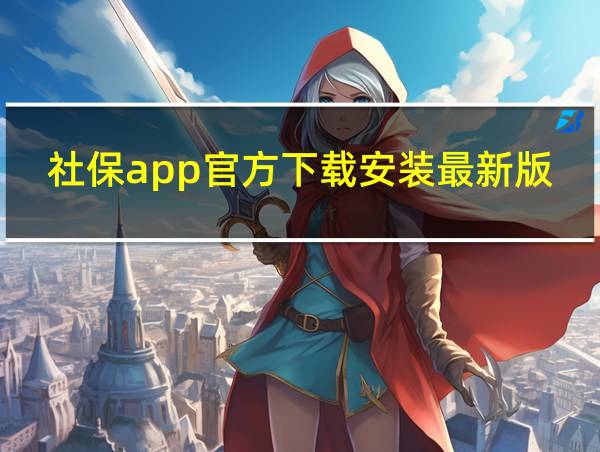 社保app官方下载安装最新版本更新内容的相关图片