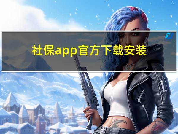 社保app官方下载安装的相关图片