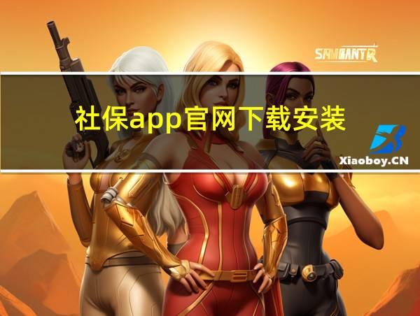 社保app官网下载安装的相关图片