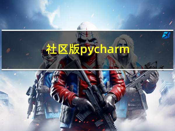 社区版pycharm的相关图片