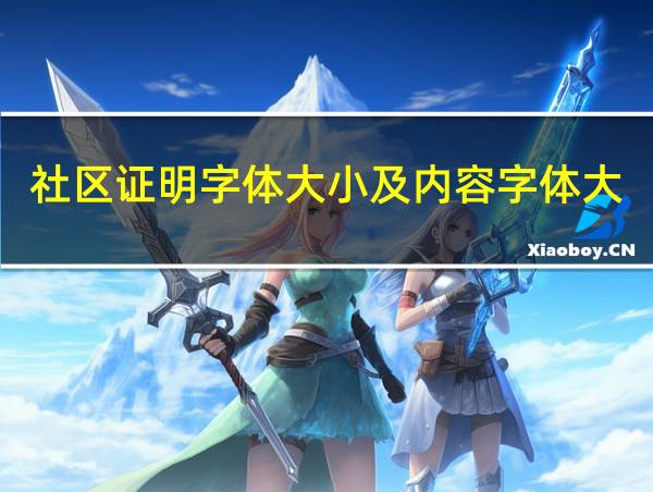 社区证明字体大小及内容字体大小的相关图片