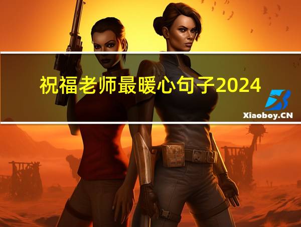 祝福老师最暖心句子2024的相关图片