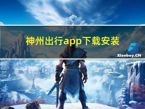 神州出行app下载安装的相关图片