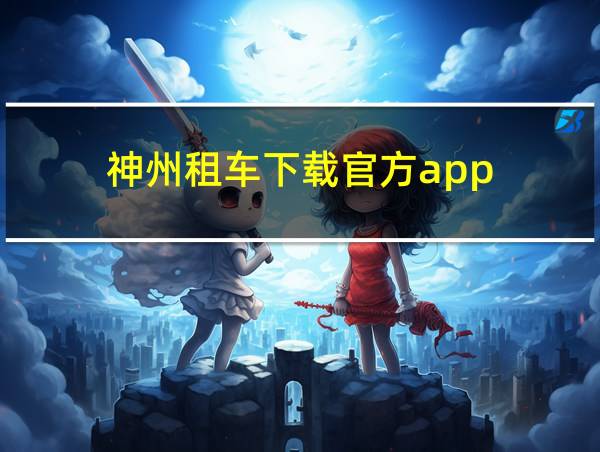 神州租车下载官方app的相关图片