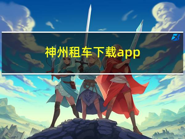 神州租车下载app的相关图片