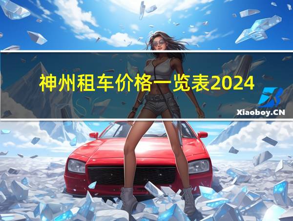 神州租车价格一览表2024的相关图片