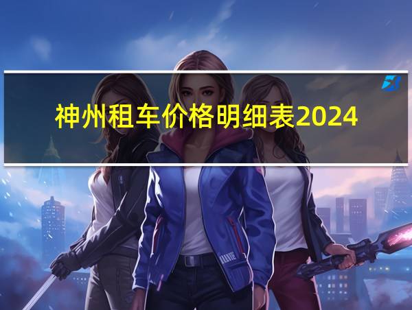 神州租车价格明细表2024的相关图片