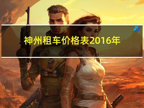 神州租车价格表2016年的相关图片