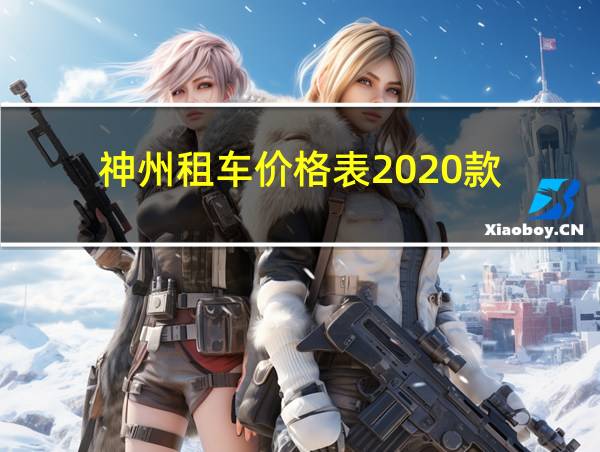 神州租车价格表2020款的相关图片