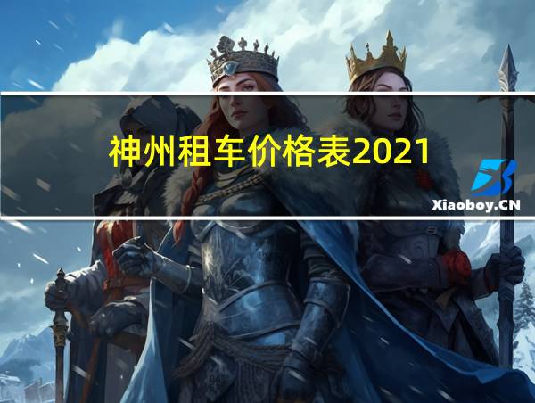 神州租车价格表2021的相关图片