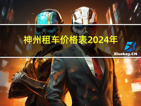 神州租车价格表2024年的相关图片