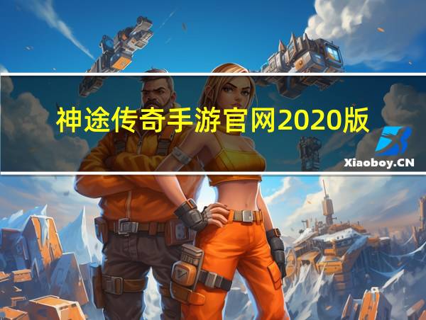 神途传奇手游官网2020版的相关图片