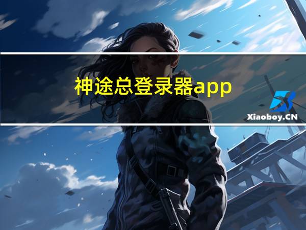 神途总登录器app的相关图片