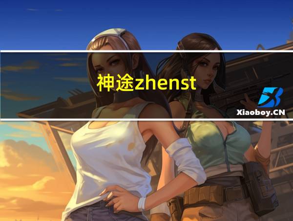 神途zhenst的相关图片