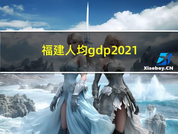 福建人均gdp2021的相关图片