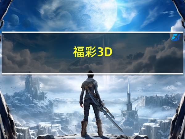 福彩3D的相关图片