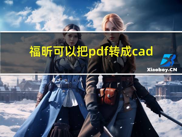 福昕可以把pdf转成cad的相关图片