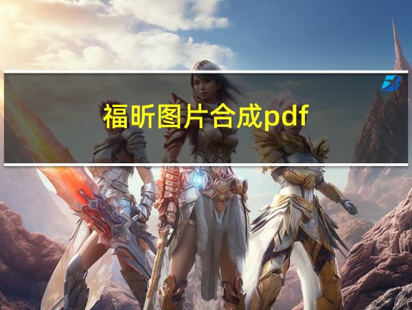 福昕图片合成pdf的相关图片