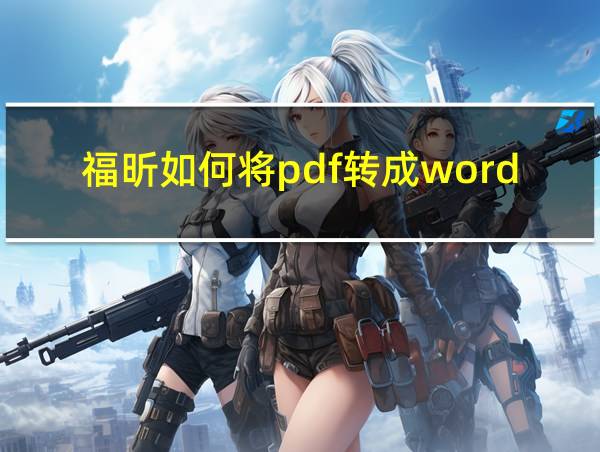 福昕如何将pdf转成word的相关图片