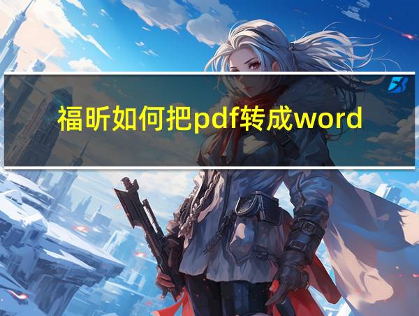 福昕如何把pdf转成word的相关图片