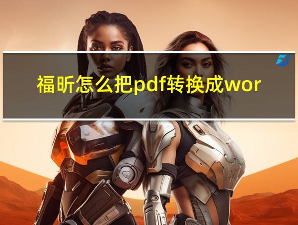 福昕怎么把pdf转换成word的相关图片