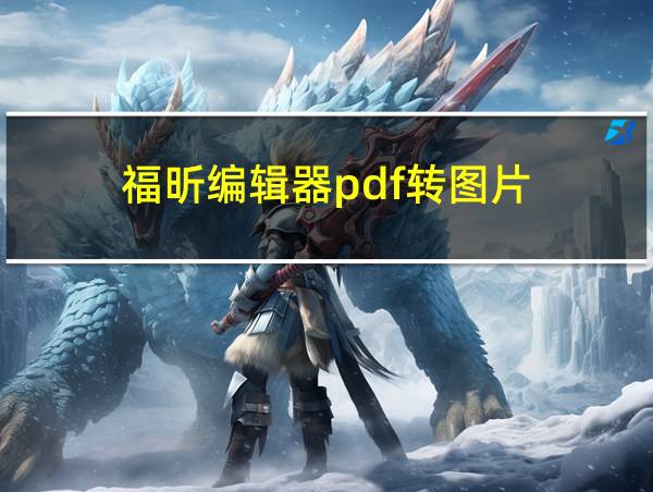 福昕编辑器pdf转图片的相关图片