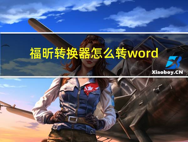 福昕转换器怎么转word的相关图片