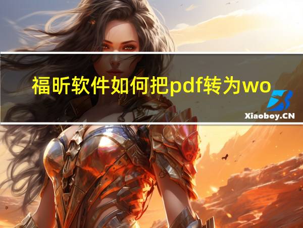 福昕软件如何把pdf转为word的相关图片