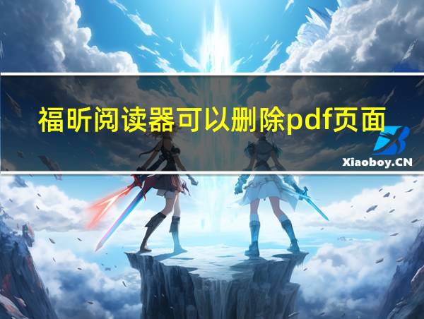 福昕阅读器可以删除pdf页面吗的相关图片