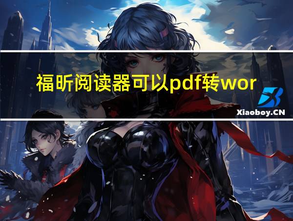 福昕阅读器可以pdf转world吗的相关图片