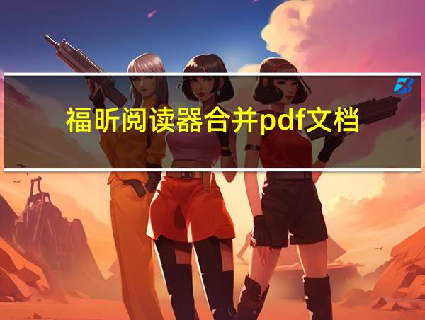 福昕阅读器合并pdf文档的相关图片