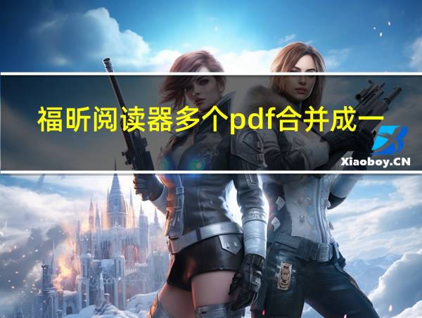 福昕阅读器多个pdf合并成一个pdf的相关图片