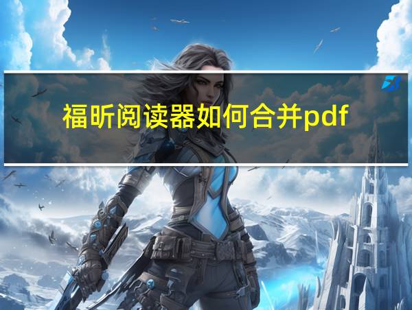 福昕阅读器如何合并pdf的相关图片