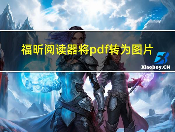 福昕阅读器将pdf转为图片的相关图片