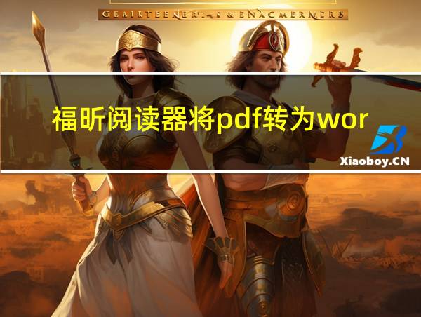 福昕阅读器将pdf转为word的相关图片