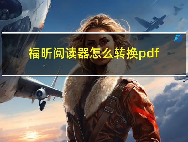 福昕阅读器怎么转换pdf的相关图片