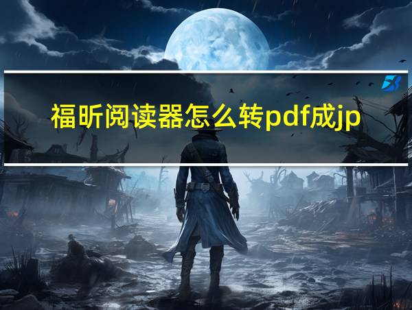 福昕阅读器怎么转pdf成jpg的相关图片