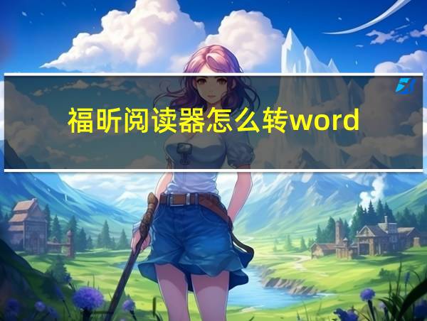 福昕阅读器怎么转word的相关图片