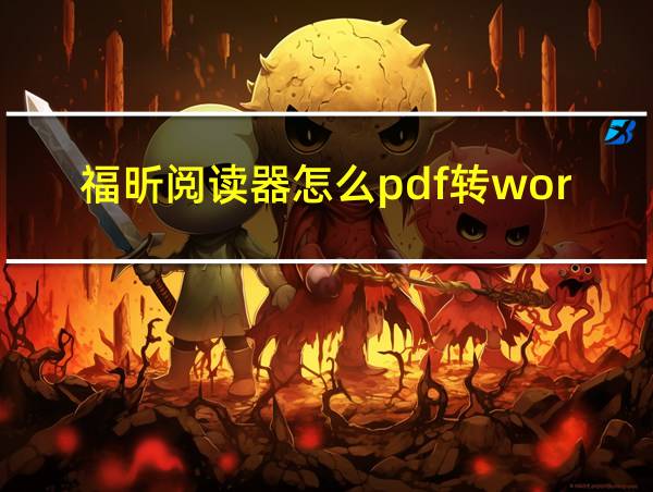 福昕阅读器怎么pdf转word的相关图片