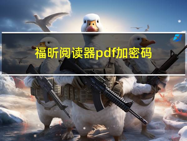 福昕阅读器pdf加密码的相关图片